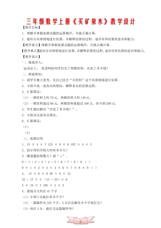 三年级数学上册《买矿泉水》教学设计