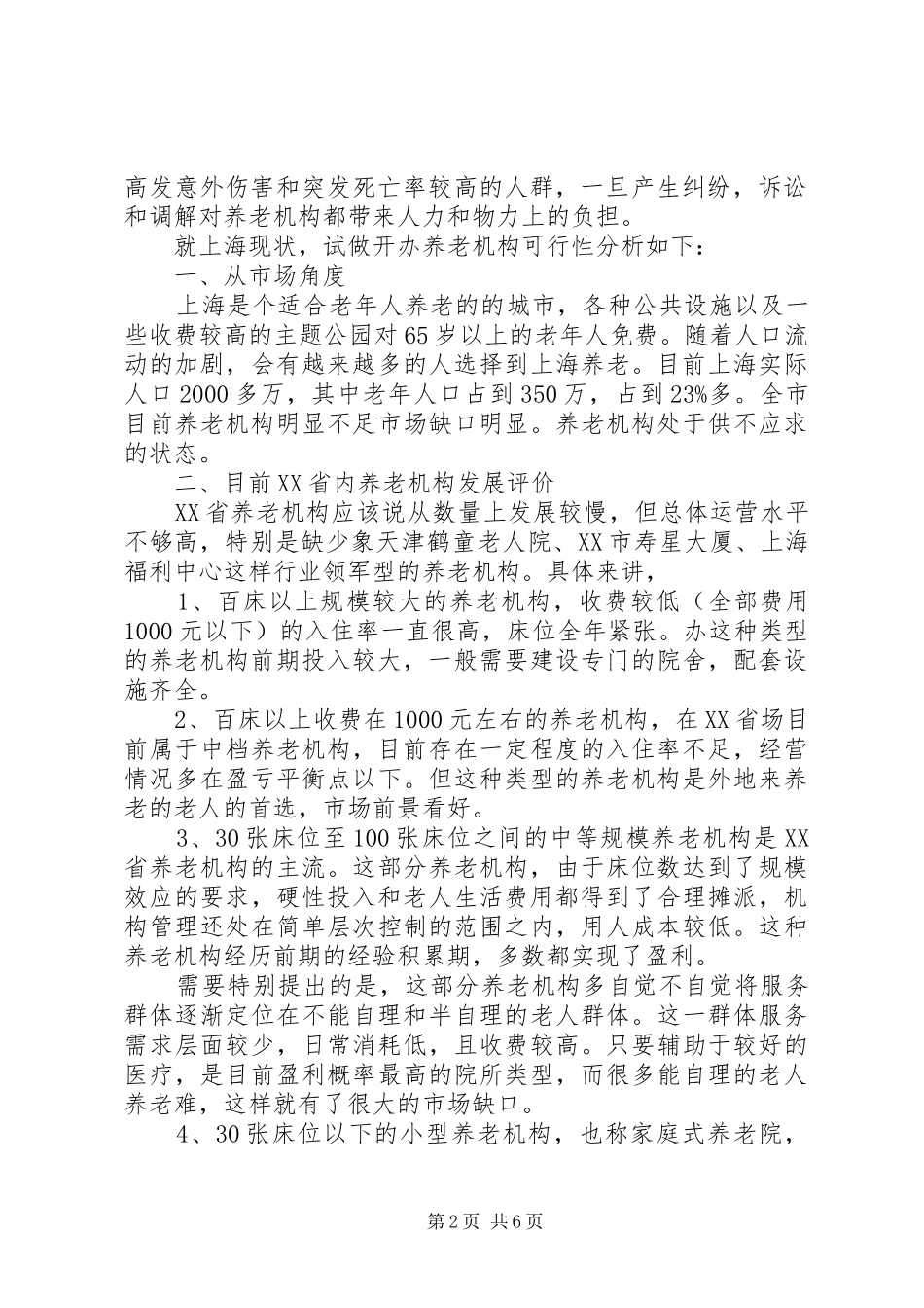 居家养老可行性计划 _第2页