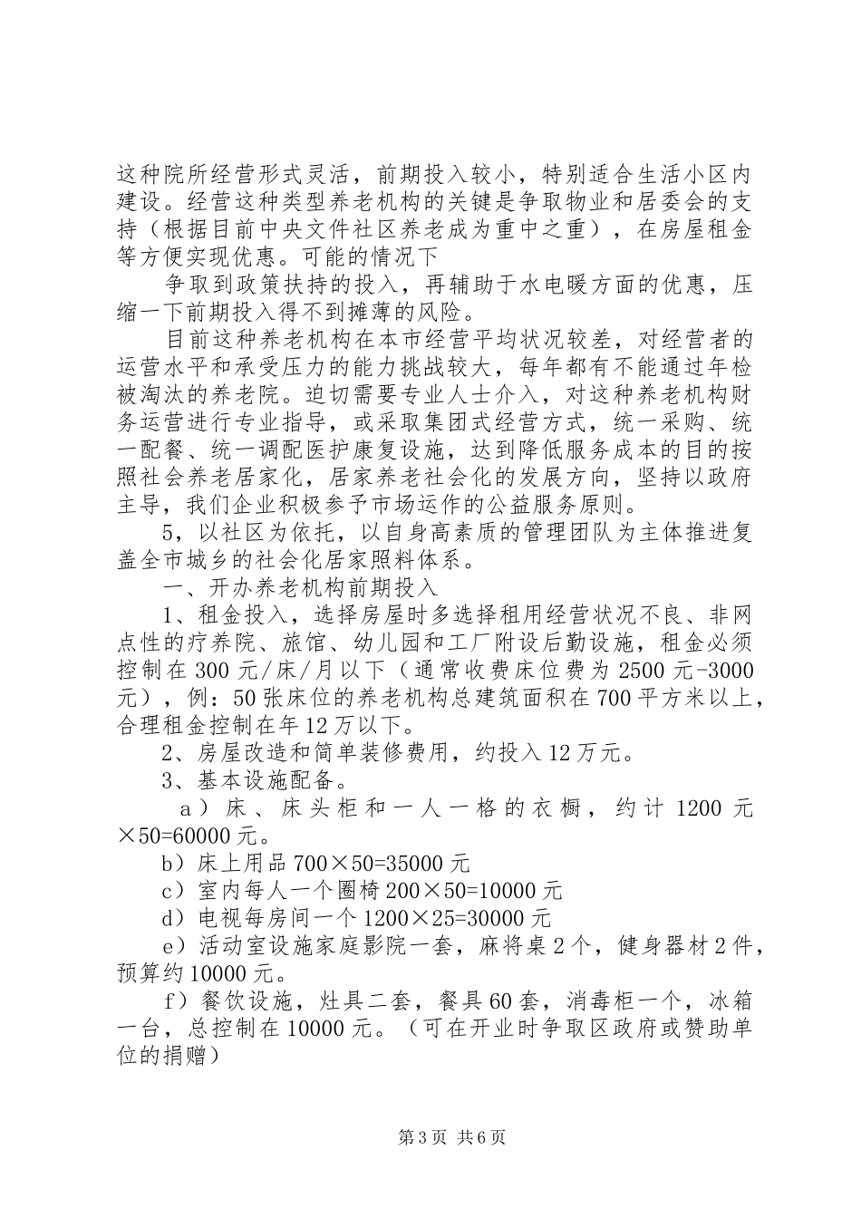 居家养老可行性计划 _第3页