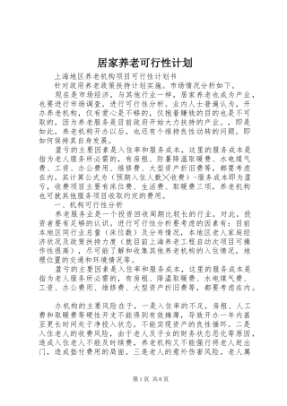 居家养老可行性计划 