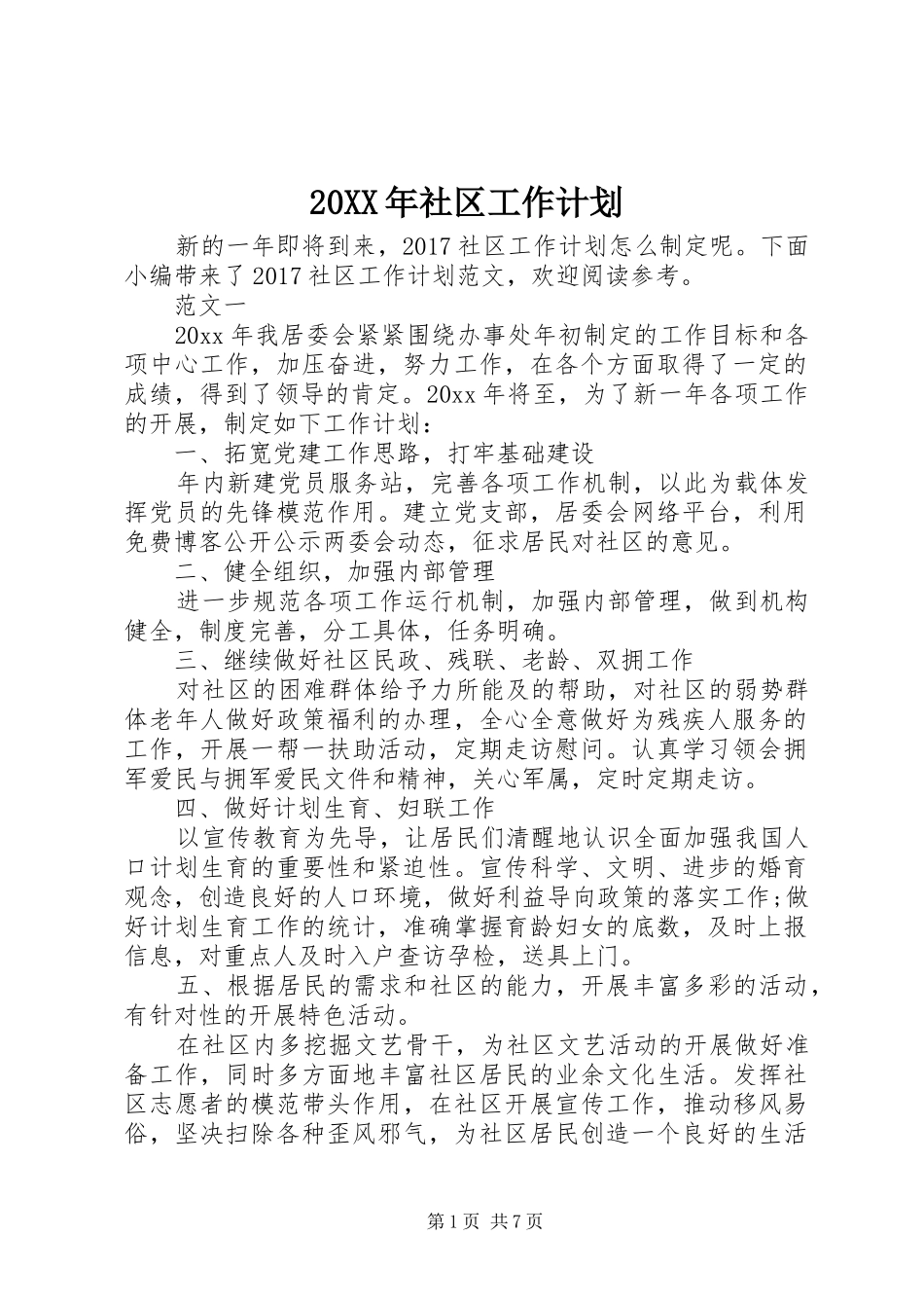 20XX年社区工作计划 (5)_第1页