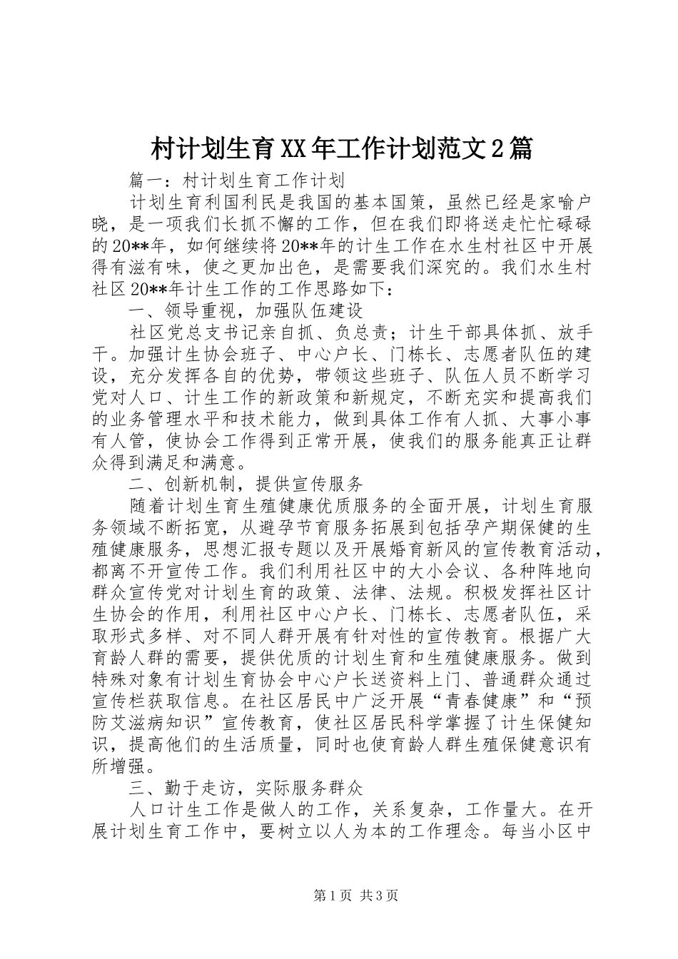 村计划生育XX年工作计划范文2篇_第1页
