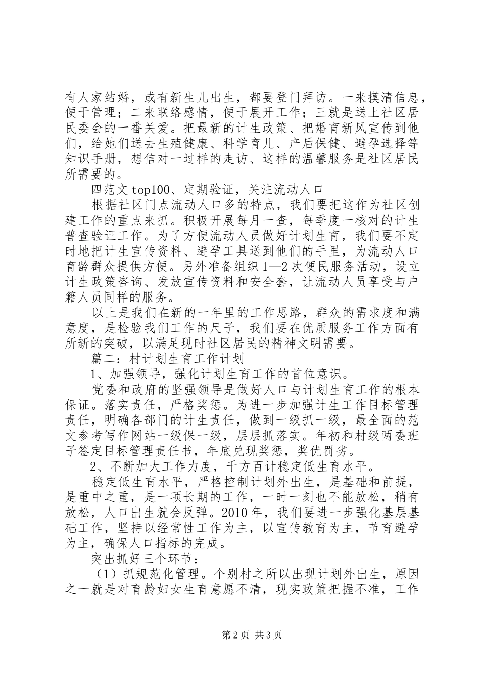 村计划生育XX年工作计划范文2篇_第2页