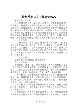最新精准扶贫工作计划精品 