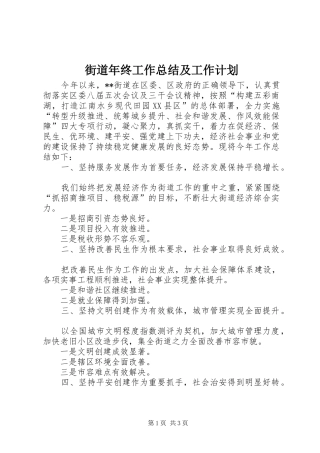街道年终工作总结及工作计划 