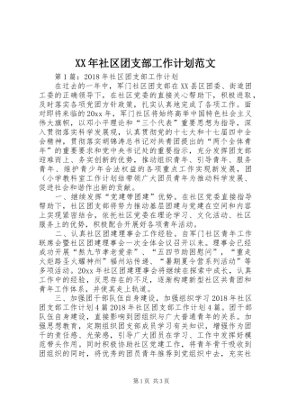 XX年社区团支部工作计划范文 