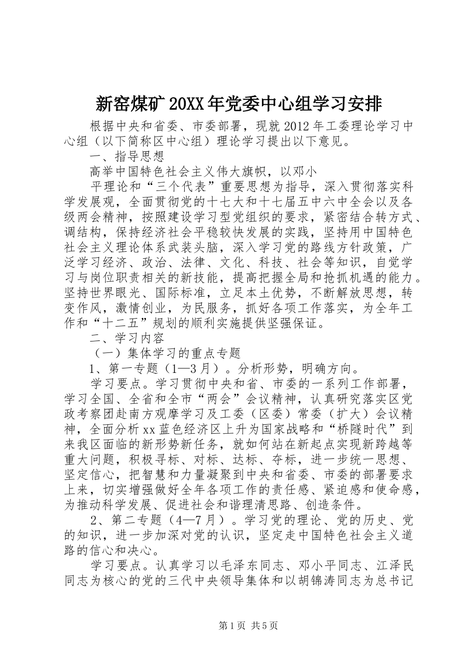 新窑煤矿20XX年党委中心组学习安排 (3)_第1页