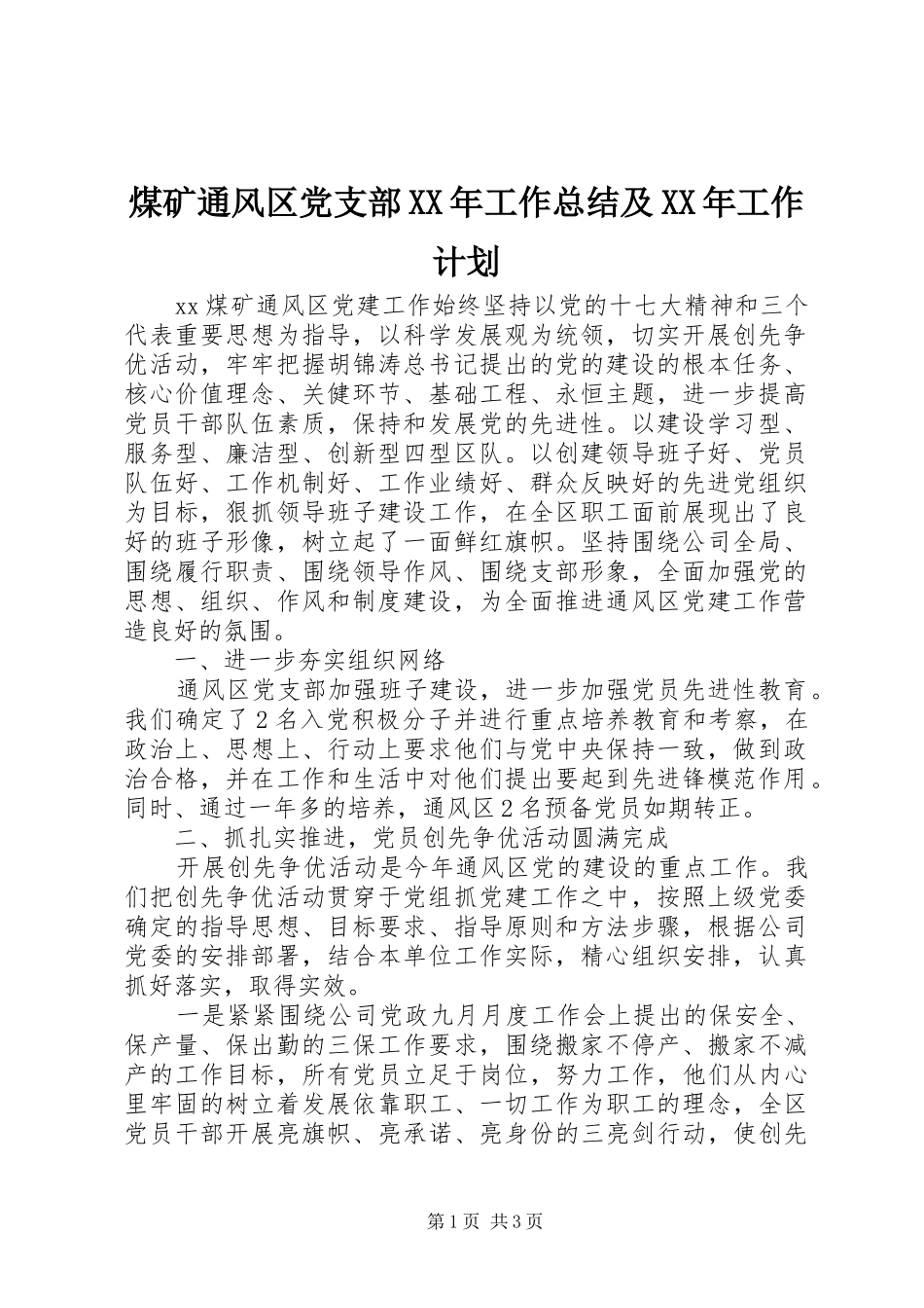 煤矿通风区党支部XX年工作总结及XX年工作计划 _第1页