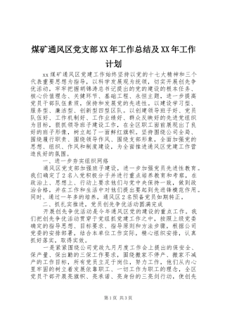 煤矿通风区党支部XX年工作总结及XX年工作计划 