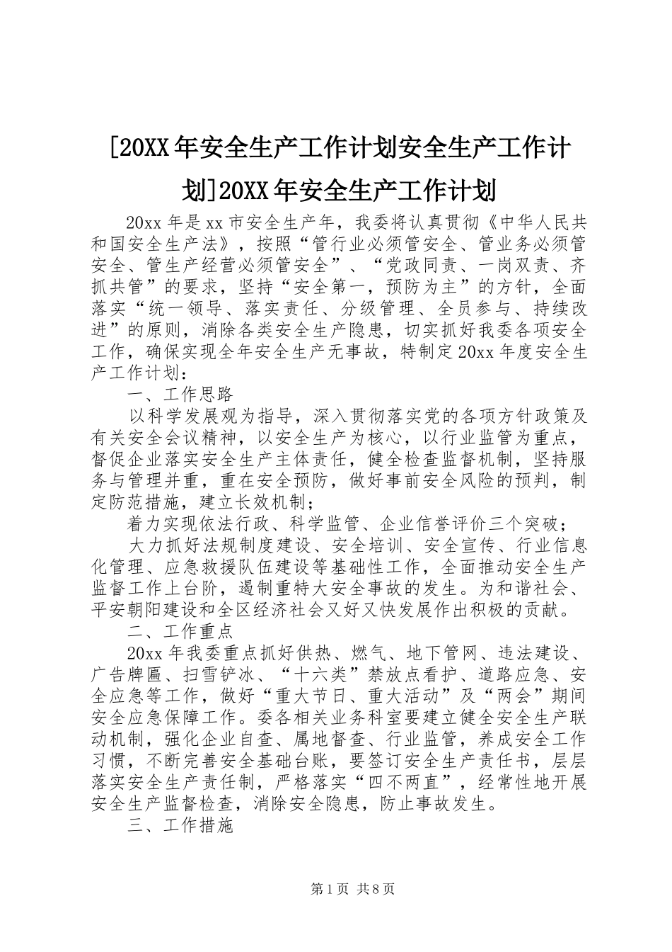 [20XX年安全生产工作计划安全生产工作计划]20XX年安全生产工作计划_第1页