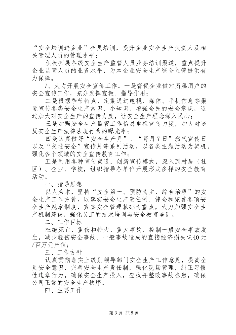 [20XX年安全生产工作计划安全生产工作计划]20XX年安全生产工作计划_第3页
