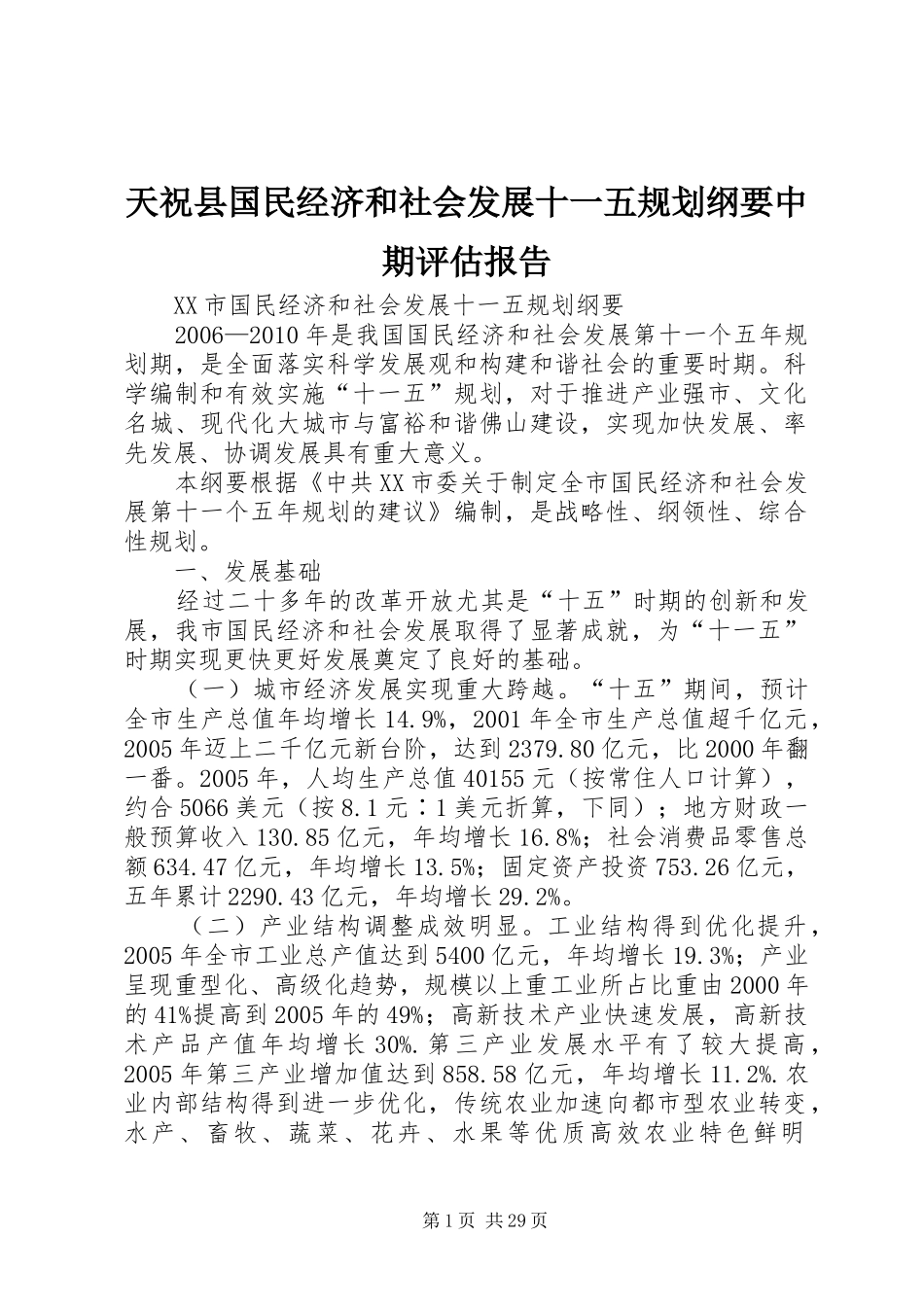 天祝县国民经济和社会发展十一五规划纲要中期评估报告 _第1页