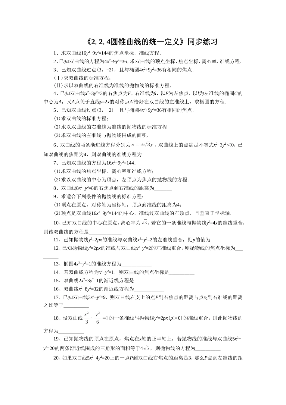 《2.2.4圆锥曲线的统一定义》同步练习2_第1页