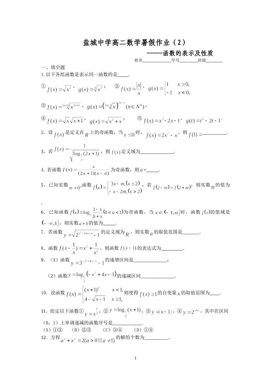 盐城中学2014-2015学年高二数学暑假作业2：函数的表示及性质(学生版)_第1页