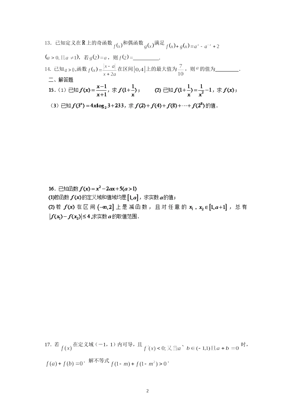 盐城中学2014-2015学年高二数学暑假作业2：函数的表示及性质(学生版)_第2页