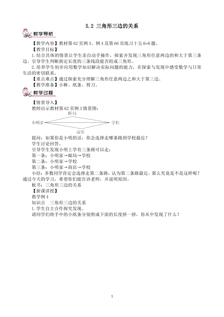 人教2011版小学数学四年级5.2-三角形三边的关系_第1页