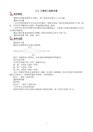 人教2011版小学数学四年级5.2-三角形三边的关系