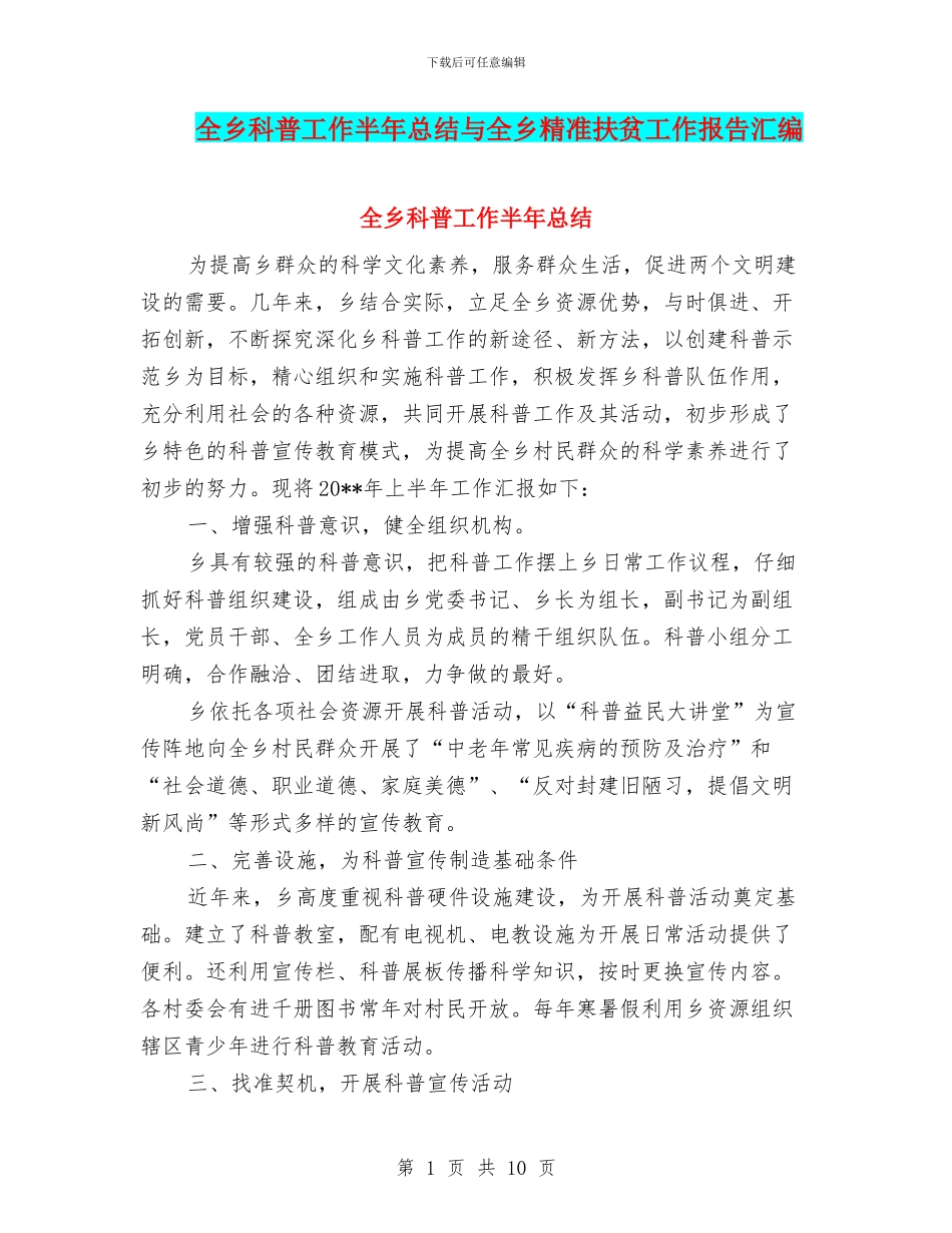 全乡科普工作半年总结与全乡精准扶贫工作报告汇编_第1页
