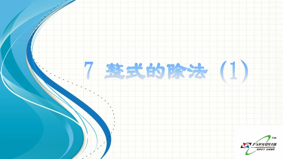 7-整式的除法(第一课时)_第1页
