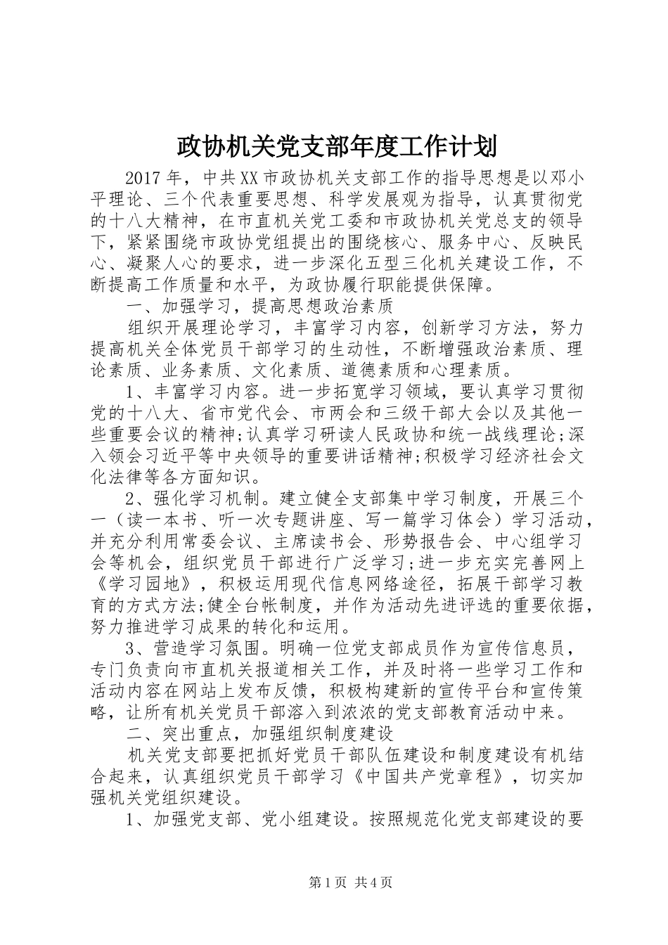 政协机关党支部年度工作计划 _第1页