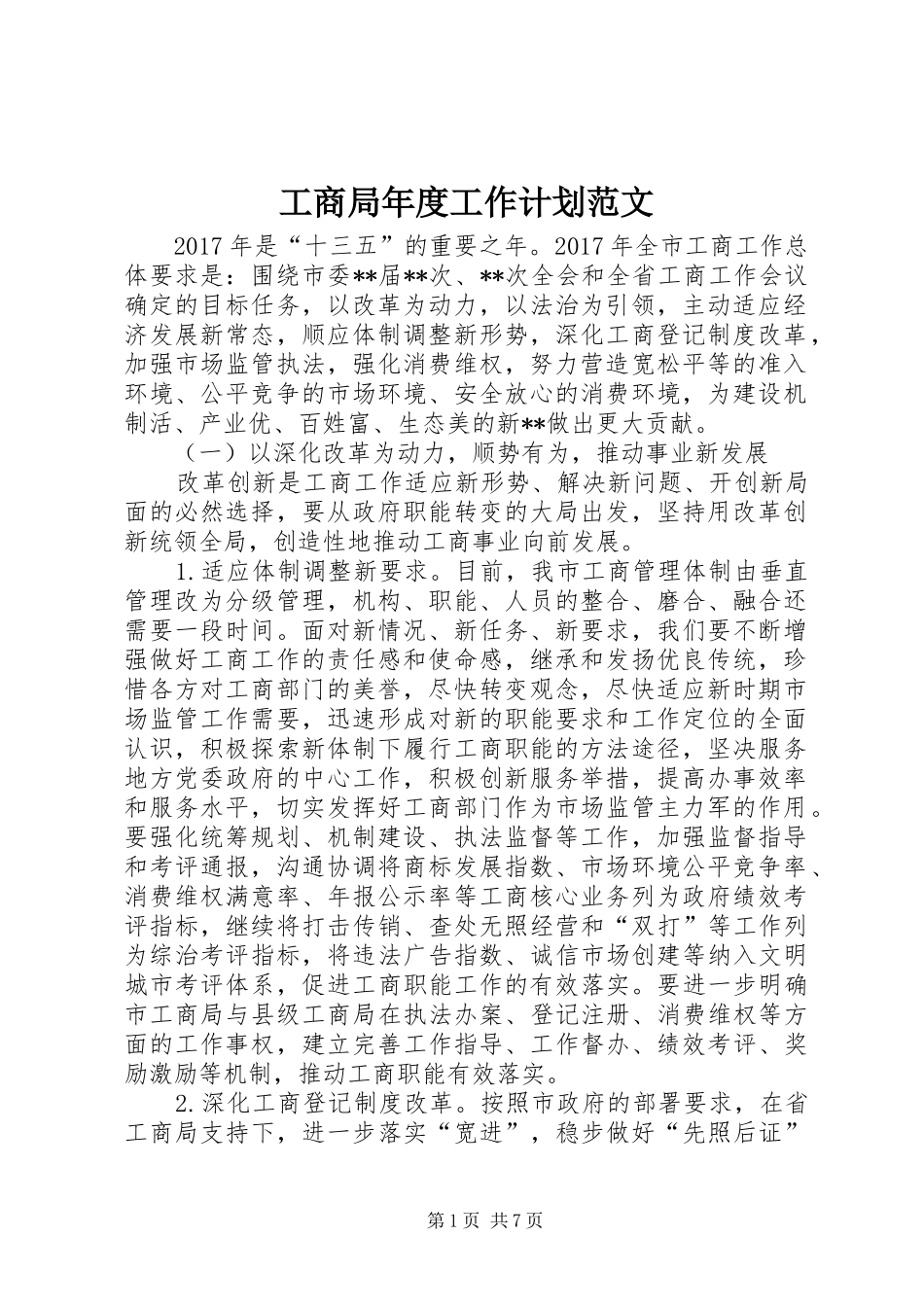 工商局年度工作计划范文 _第1页