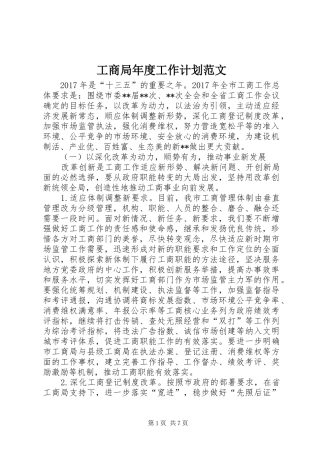 工商局年度工作计划范文 