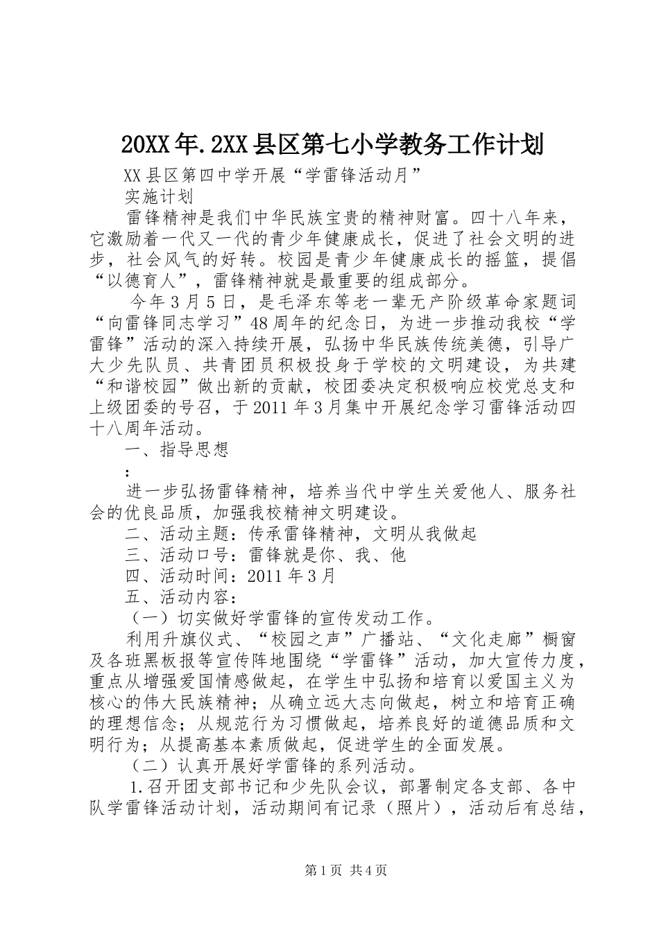 20XX年.2XX县区第七小学教务工作计划 _第1页