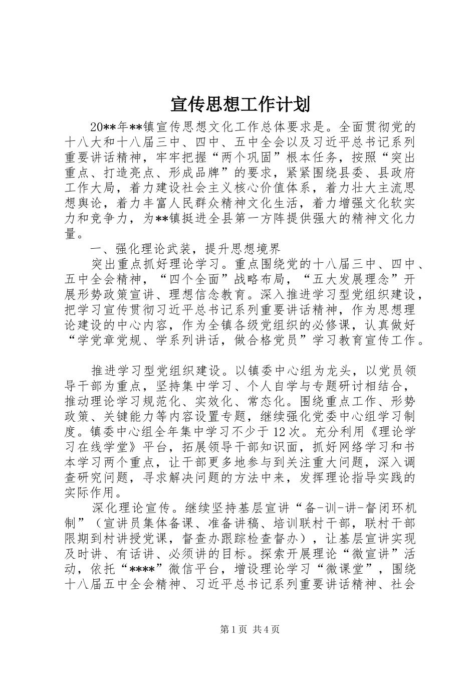 宣传思想工作计划 _第1页