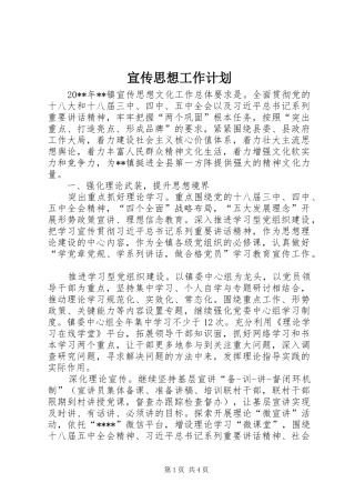 宣传思想工作计划 