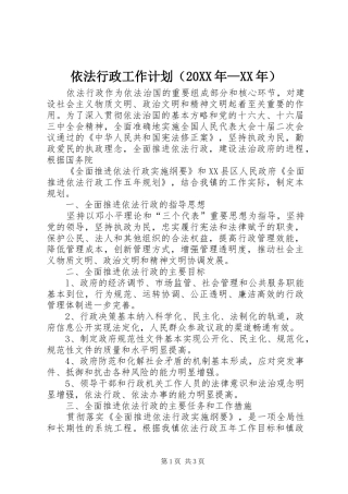 依法行政工作计划（20XX年—XX年）
