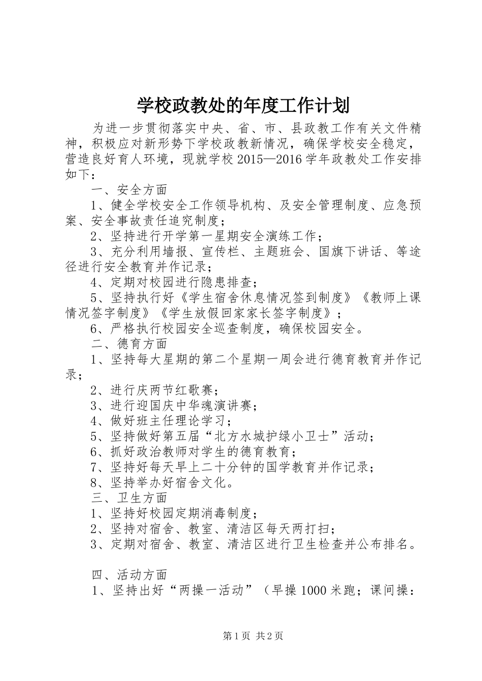 学校政教处的年度工作计划 _第1页