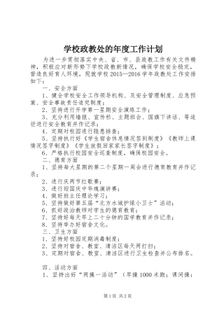 学校政教处的年度工作计划 