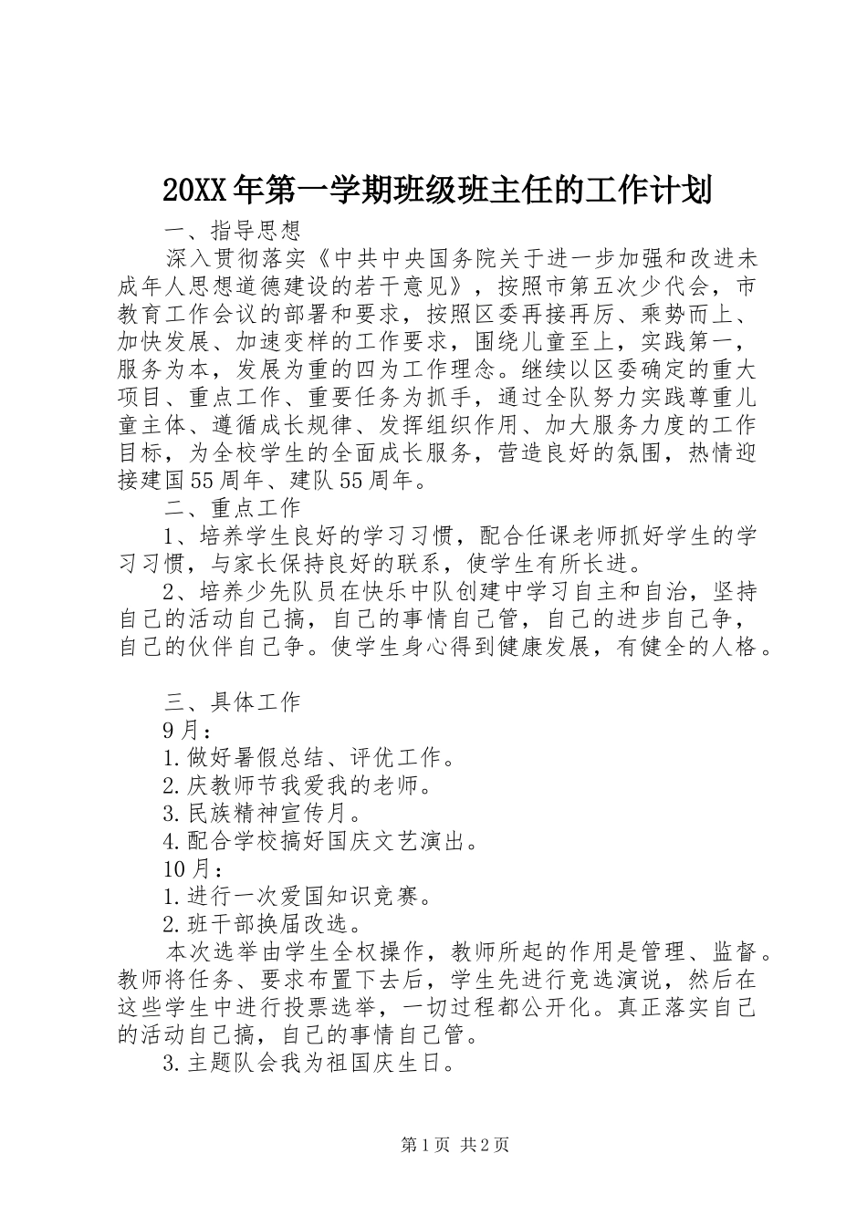 20XX年第一学期班级班主任的工作计划_第1页