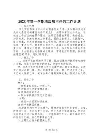 20XX年第一学期班级班主任的工作计划