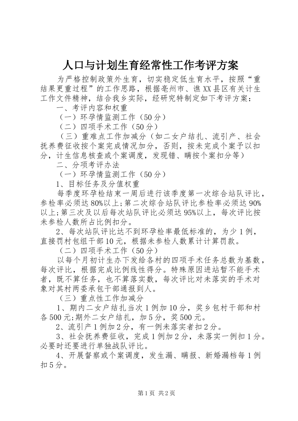 人口与计划生育经常性工作考评方案 _第1页