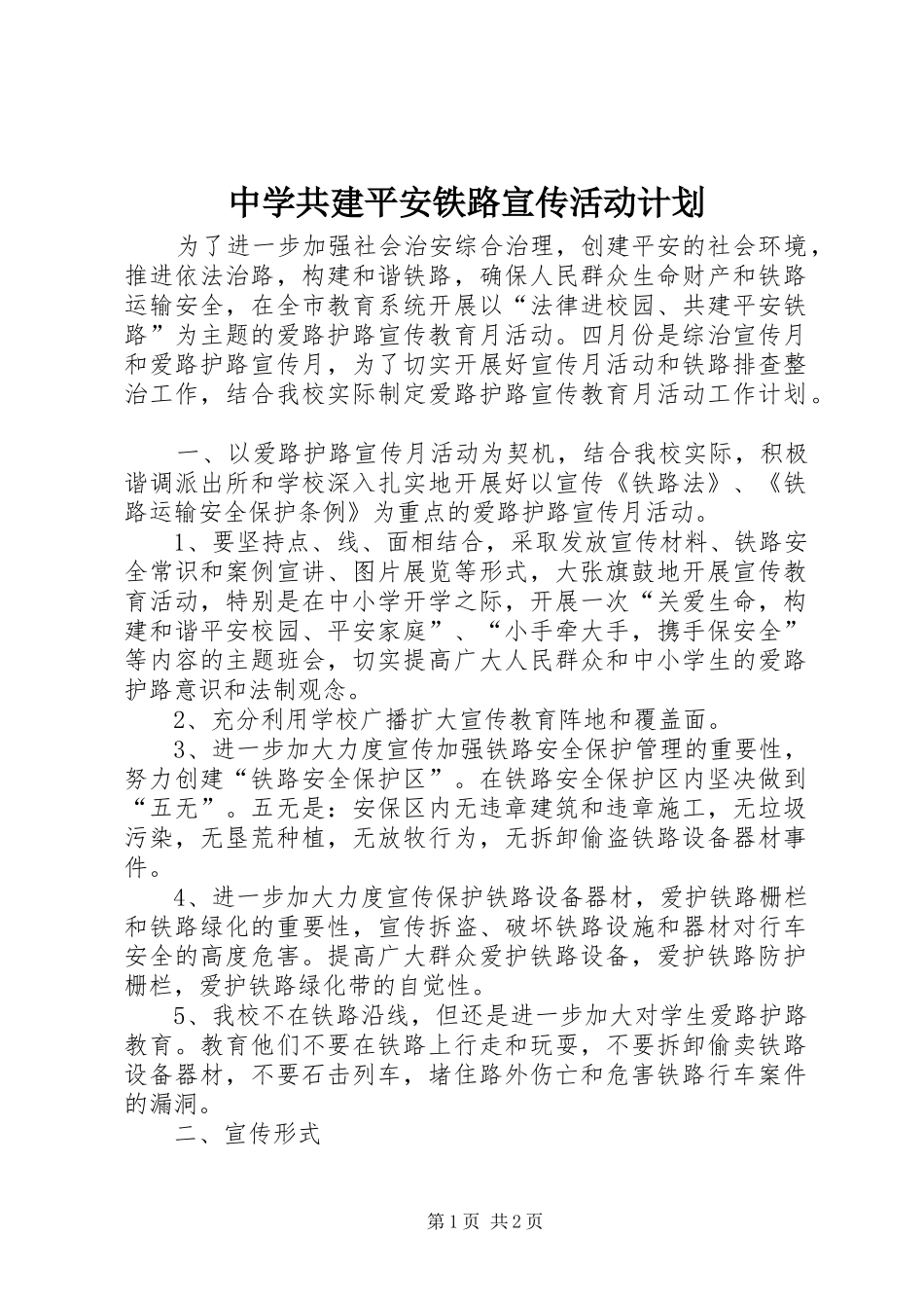 中学共建平安铁路宣传活动计划 _第1页