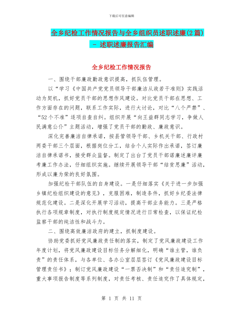 全乡纪检工作情况报告与全乡组织员述职述廉_第1页
