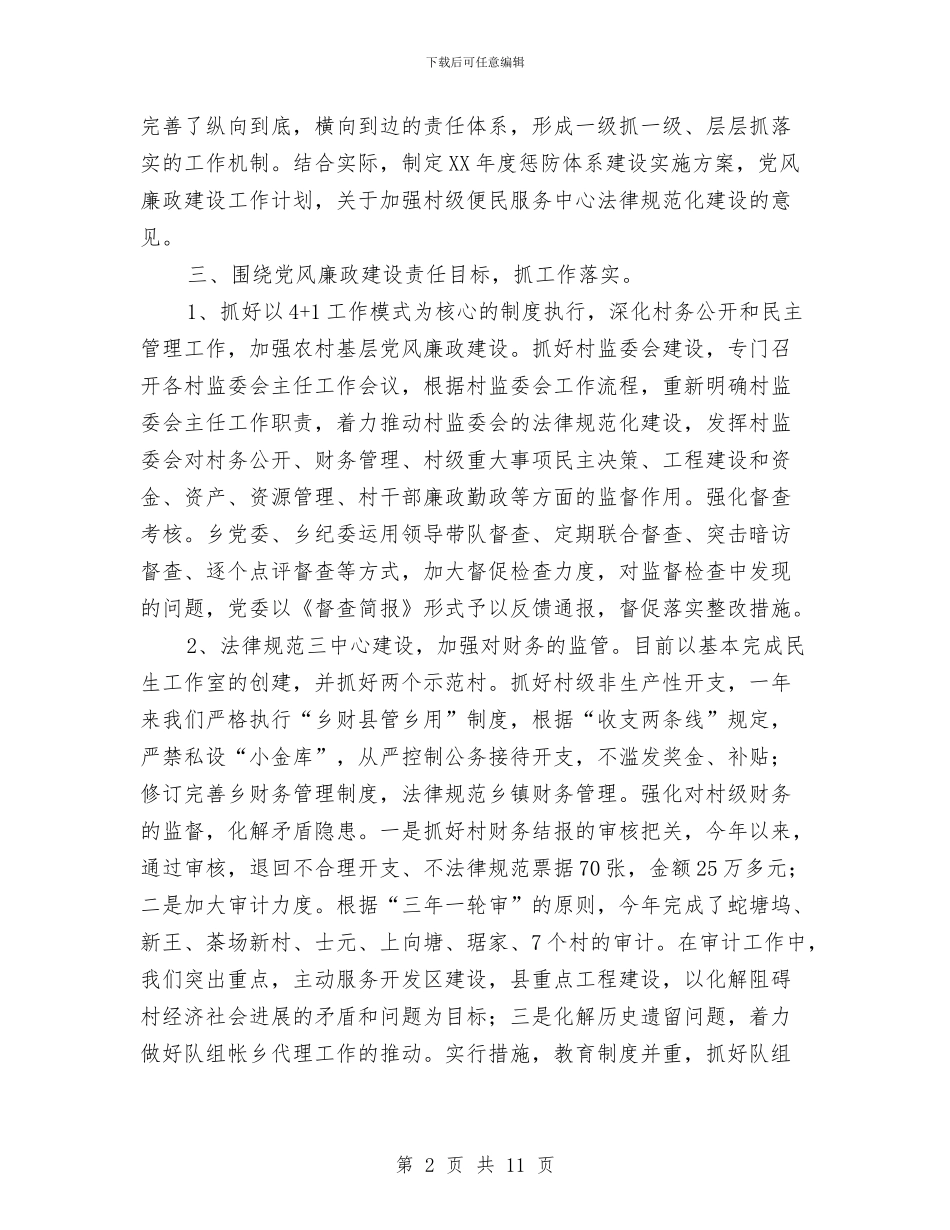 全乡纪检工作情况报告与全乡组织员述职述廉_第2页