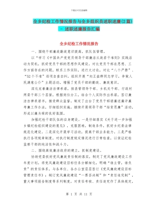 全乡纪检工作情况报告与全乡组织员述职述廉