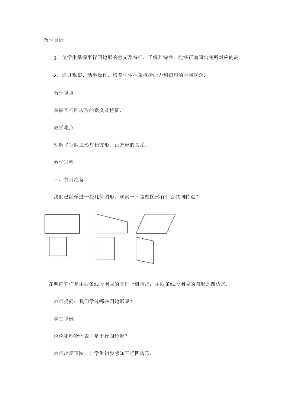 平行四边形的认识-(6)_第1页