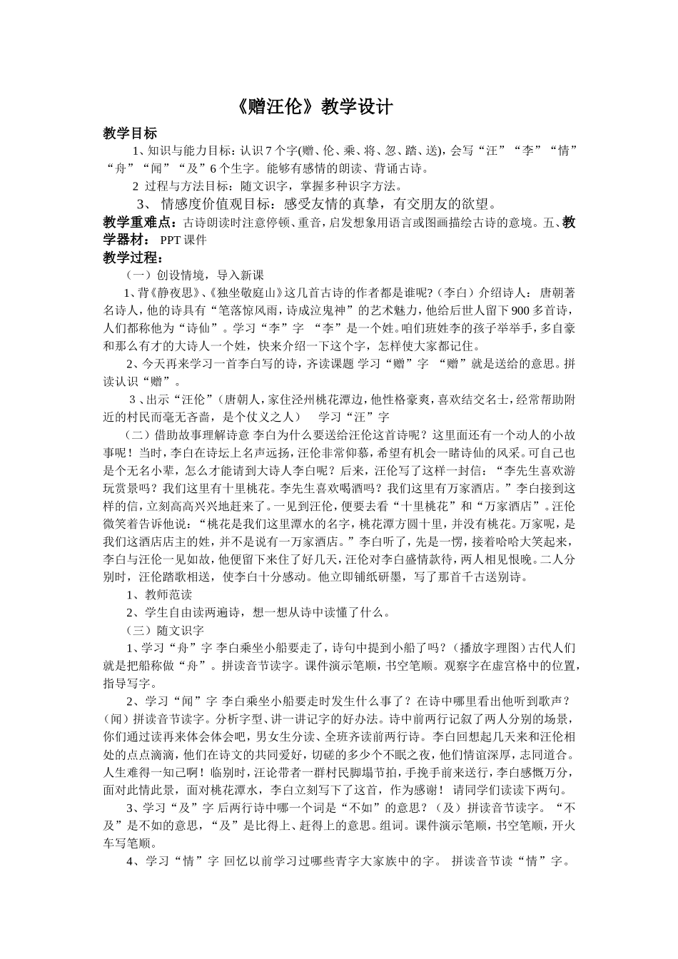 《赠汪伦》教学设计-(2)_第1页