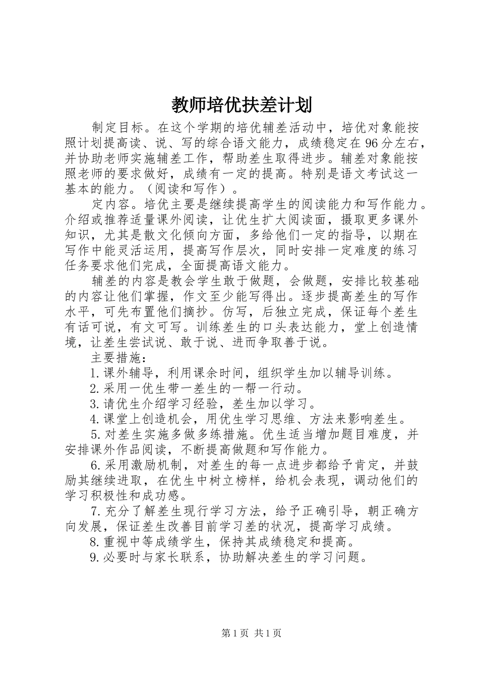 教师培优扶差计划 _第1页