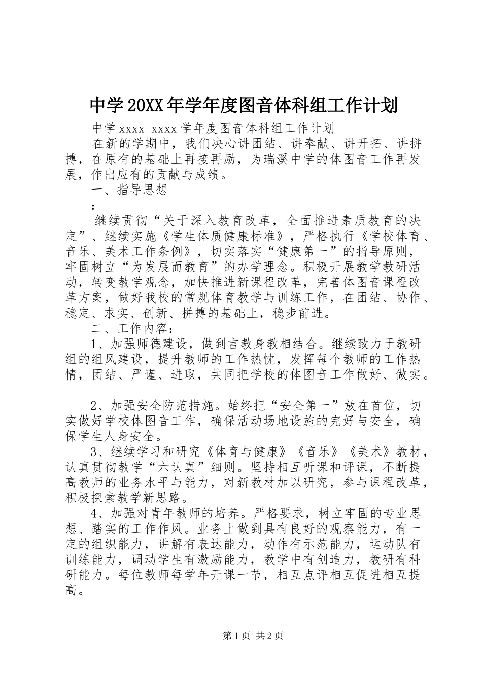 中学20XX年学年度图音体科组工作计划_第1页