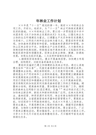 年林业工作计划 