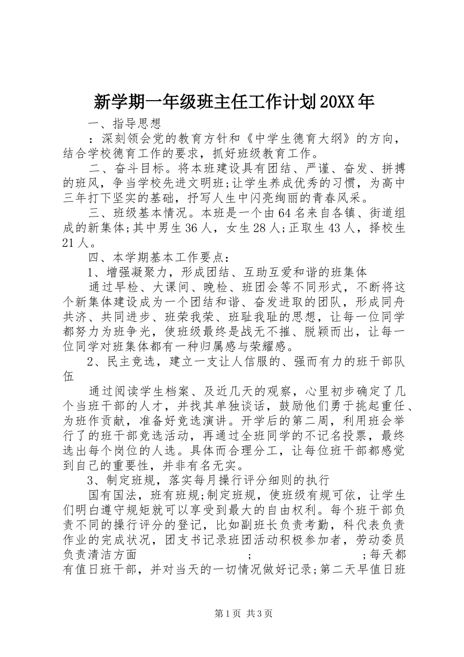 新学期一年级班主任工作计划20XX年_第1页