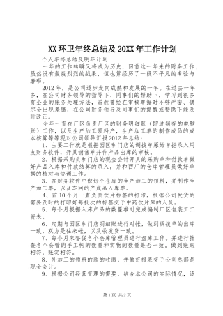 XX环卫年终总结及20XX年工作计划 