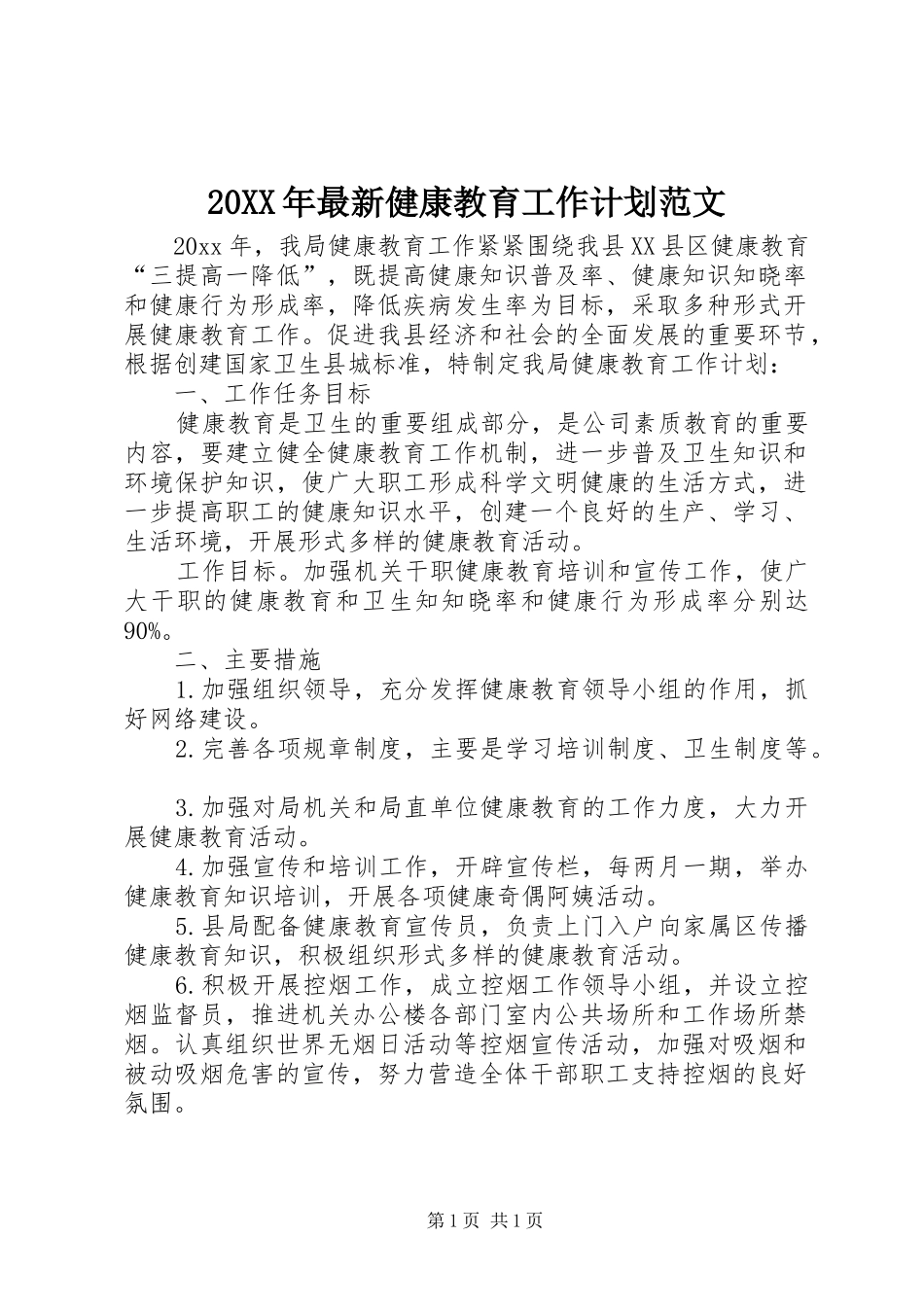 20XX年最新健康教育工作计划范文_第1页