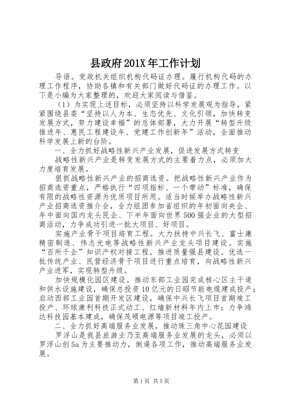 县政府201X年工作计划_第1页
