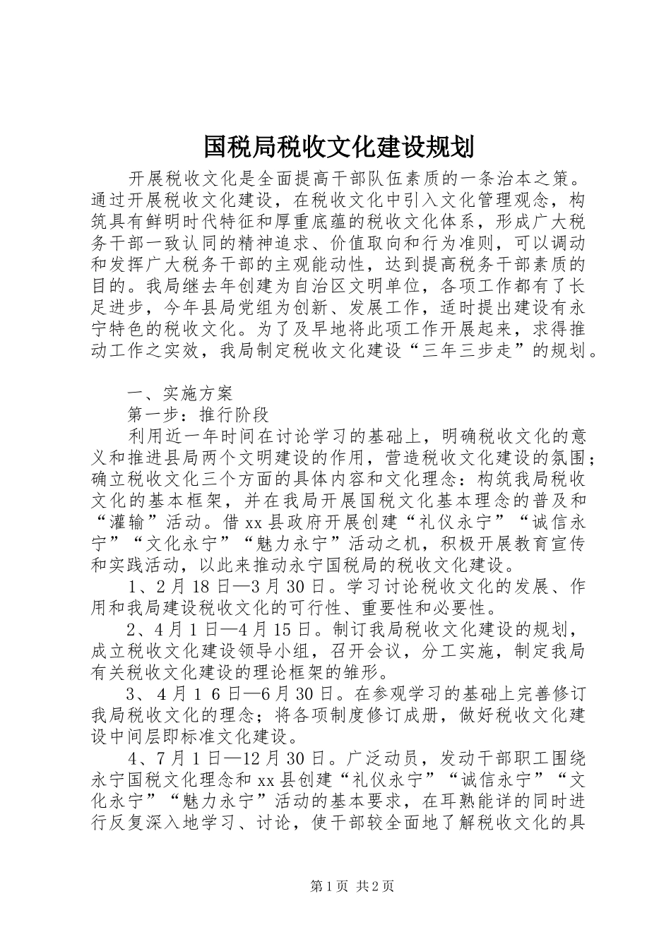 国税局税收文化建设规划 _第1页