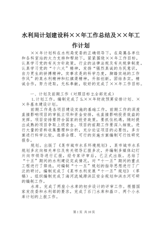 水利局计划建设科××年工作总结及××年工作计划 